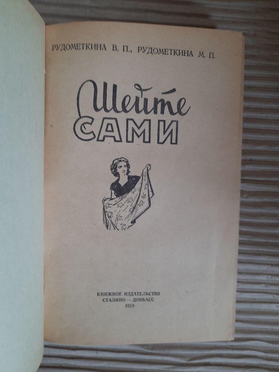 Шейте сами. В. П. Рудометкина. М. П. Рудометкина. 1959 год — изображение 2