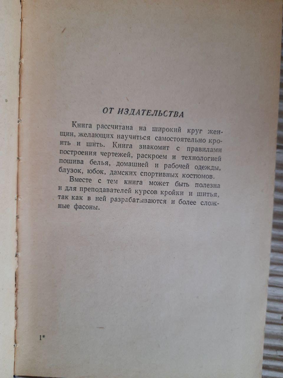Шейте сами. В. П. Рудометкина. М. П. Рудометкина. 1959 год — изображение 3