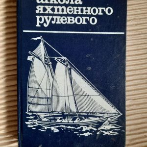 Школа яхтеного рульового. 1987