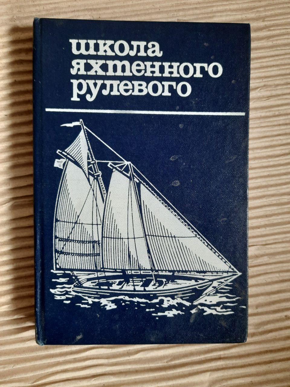 Школа яхтеного рульового. 1987