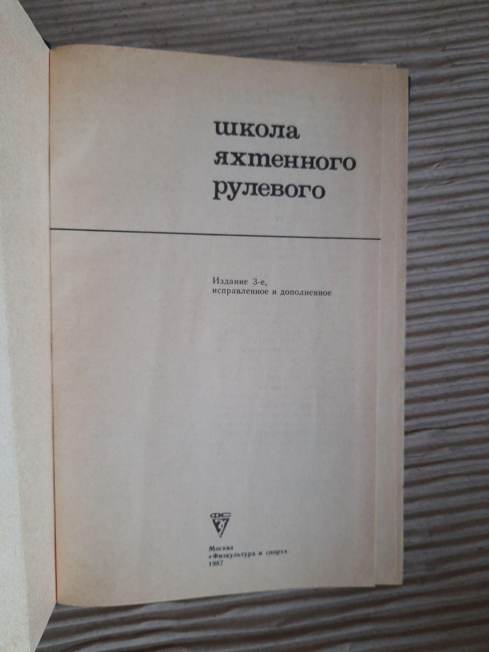 Школа яхтеного рульового. 1987 - Зображення 2