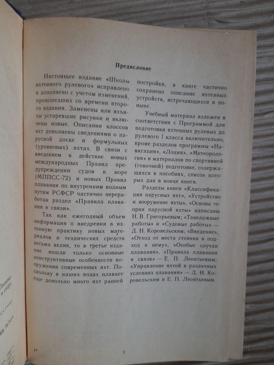 Школа яхтеного рульового. 1987 - Зображення 3