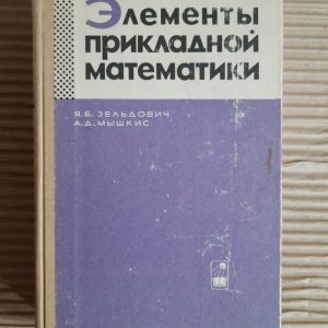Элементы прикладной математики. Я. Б. Зельдович. А. Д. Мышкис. 1967 год