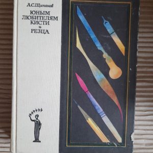 Юным любителям кисти и резца. А. С. Щипанов. 1981 год