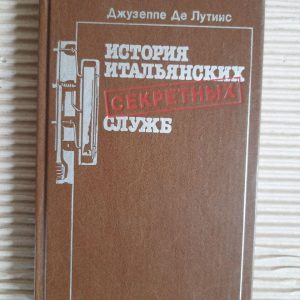 Історія італійських секретних служб. Джузеппе де Лутсі. 1989