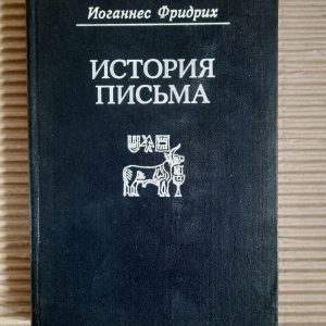 Історія листа. Йоганнес Фрідріх. 1979