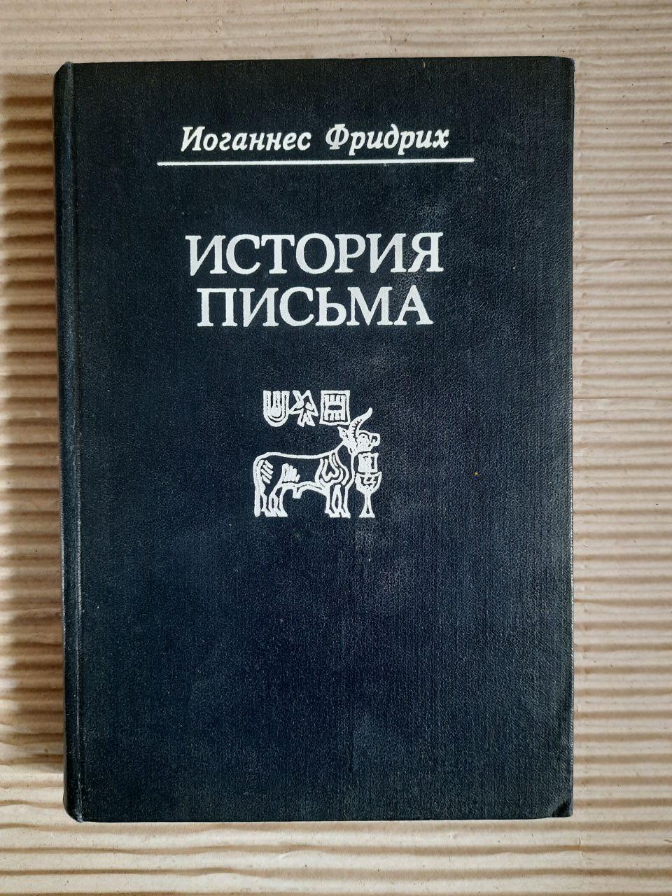 Історія листа. Йоганнес Фрідріх. 1979
