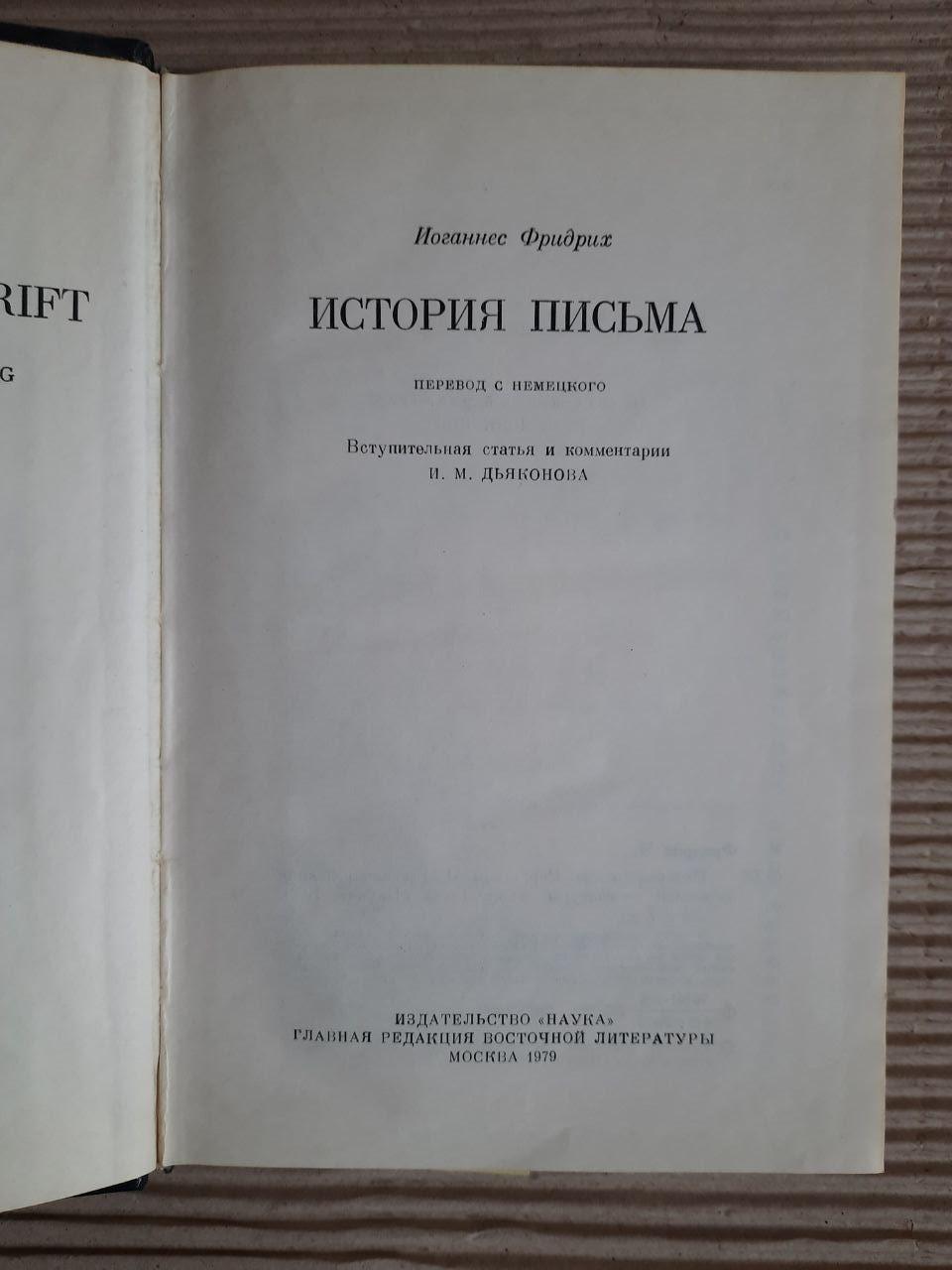 Історія листа. Йоганнес Фрідріх. 1979 - Зображення 2
