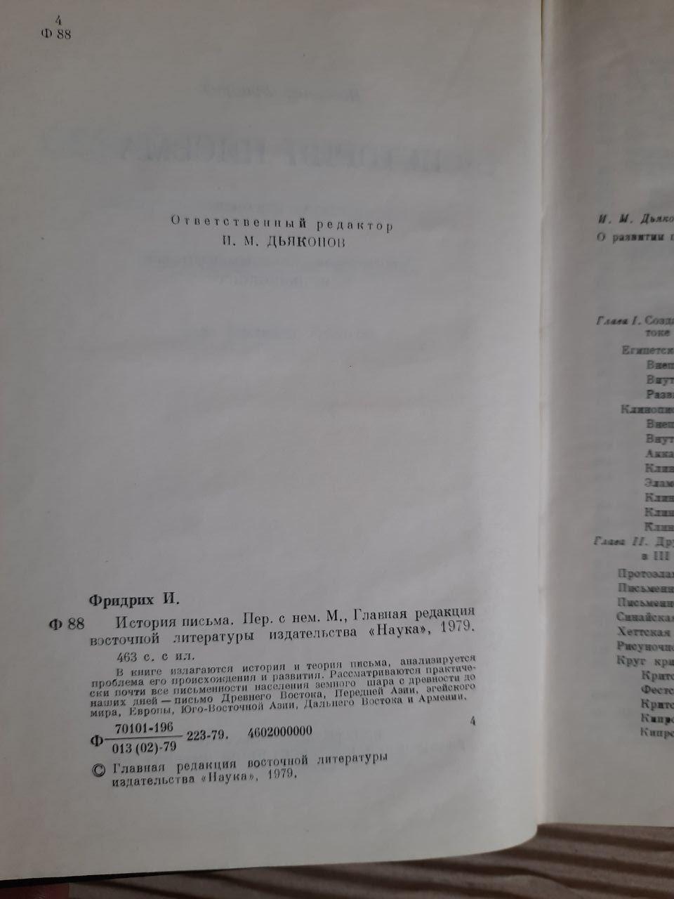 Історія листа. Йоганнес Фрідріх. 1979 - Зображення 3