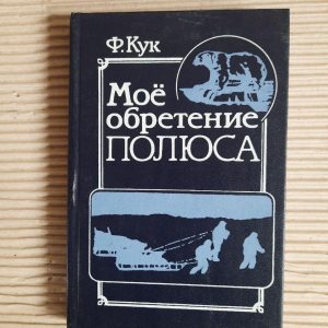 Мій полюс. Ф. Кук