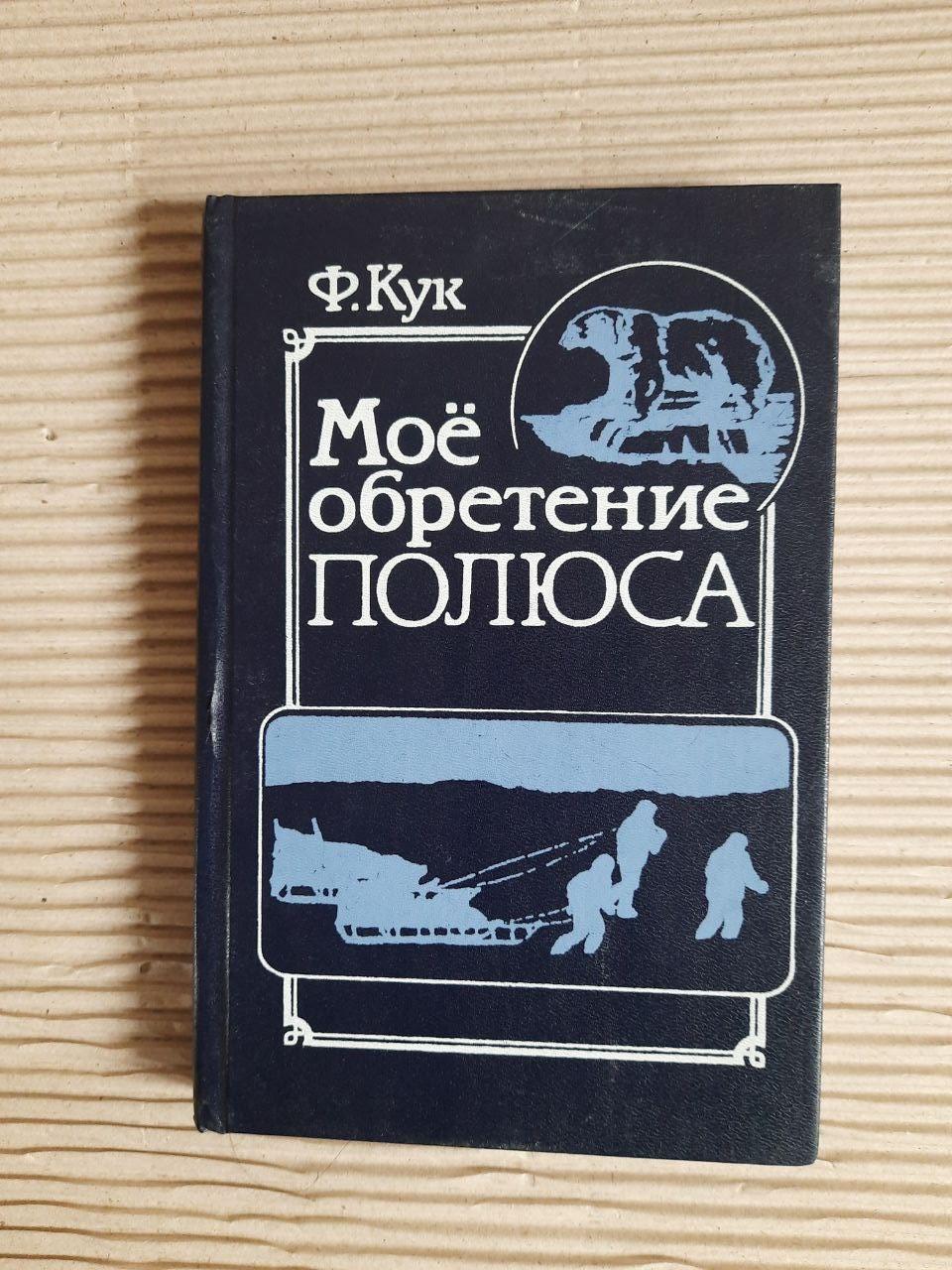 Мій полюс. Ф. Кук