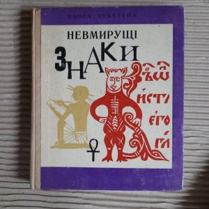 Невмирущі знаки. Паола Утевська. Київ 1976 рік