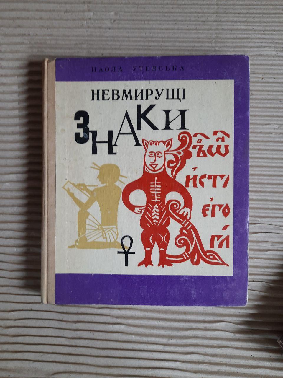 Невмирущі знаки. Паола Утевська. Київ 1976 рік