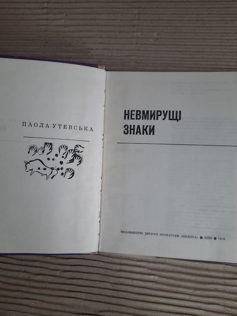 Невмирущі знаки. Паола Утевська. Київ 1976 рік — изображение 2