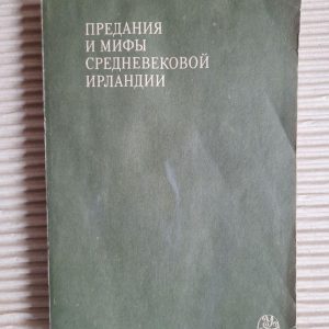 Традиції та міфи середньовічної Ірландії. Г. К. Косікова. 1991