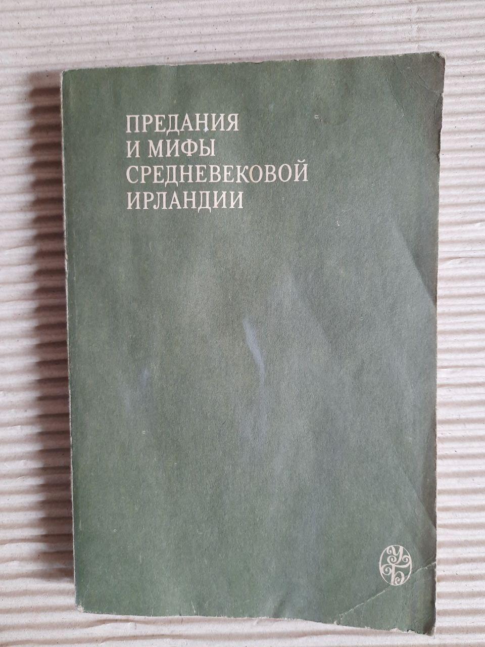 Традиції та міфи середньовічної Ірландії. Г. К. Косікова. 1991
