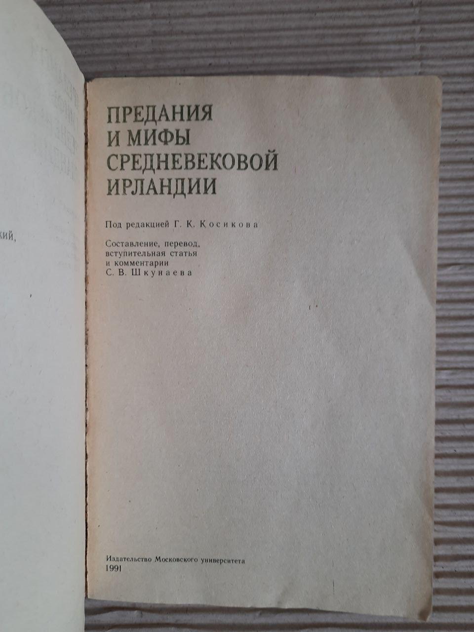 Традиції та міфи середньовічної Ірландії. Г. К. Косікова. 1991 - Зображення 2