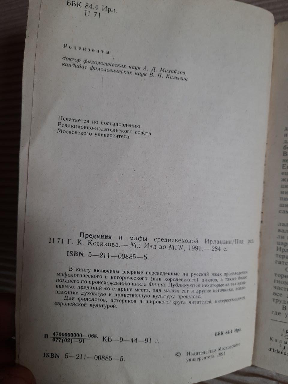 Традиції та міфи середньовічної Ірландії. Г. К. Косікова. 1991 - Зображення 3