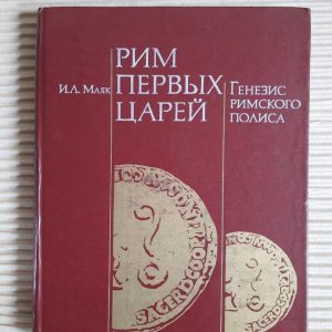 Рим Перших царів. Генезис римської політики. І. Л. Маяк. 1983