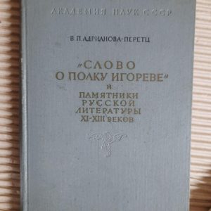 Слово о полку Ігоревім. Пам'ятники літератури та мистецтва 11-13 століть. В. П. Адріанова-Парец. 1968