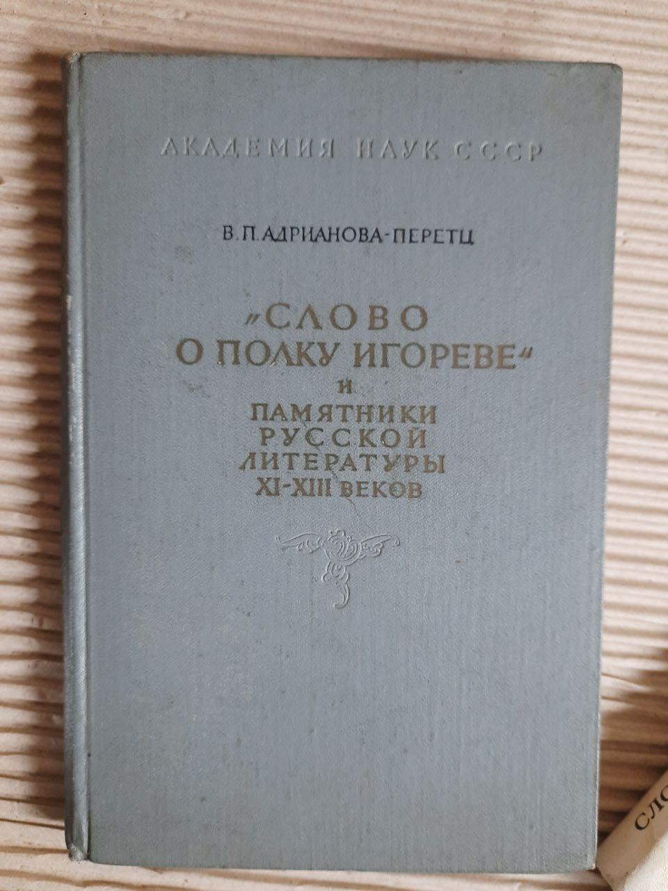 Слово о полку Ігоревім. Пам'ятники літератури та мистецтва 11-13 століть. В. П. Адріанова-Парец. 1968