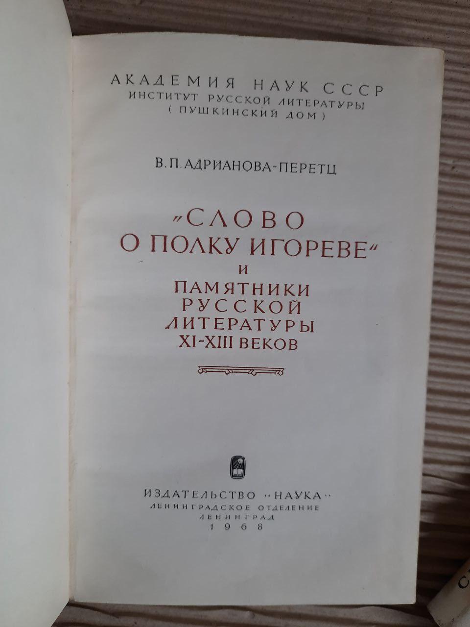 Слово о полку Ігоревім. Пам'ятники літератури та мистецтва 11-13 століть. В. П. Адріанова-Парец. 1968 - Зображення 2