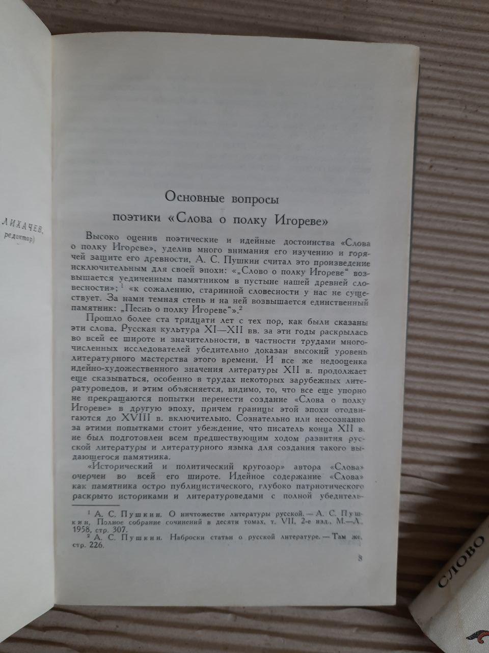 Слово о полку Ігоревім. Пам'ятники літератури та мистецтва 11-13 століть. В. П. Адріанова-Парец. 1968 - Зображення 3