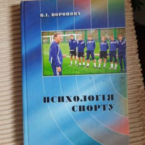 Психологія спорту. В. І. Воронова. Київ 2007 рік