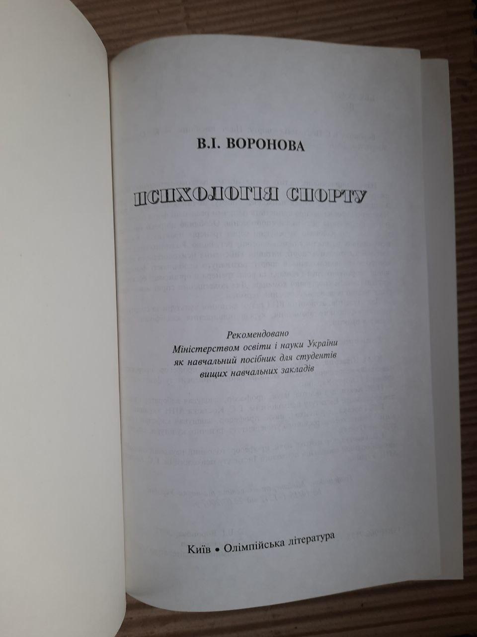 Психологія спорту. В. І. Воронова. Київ 2007 рік - Зображення 2