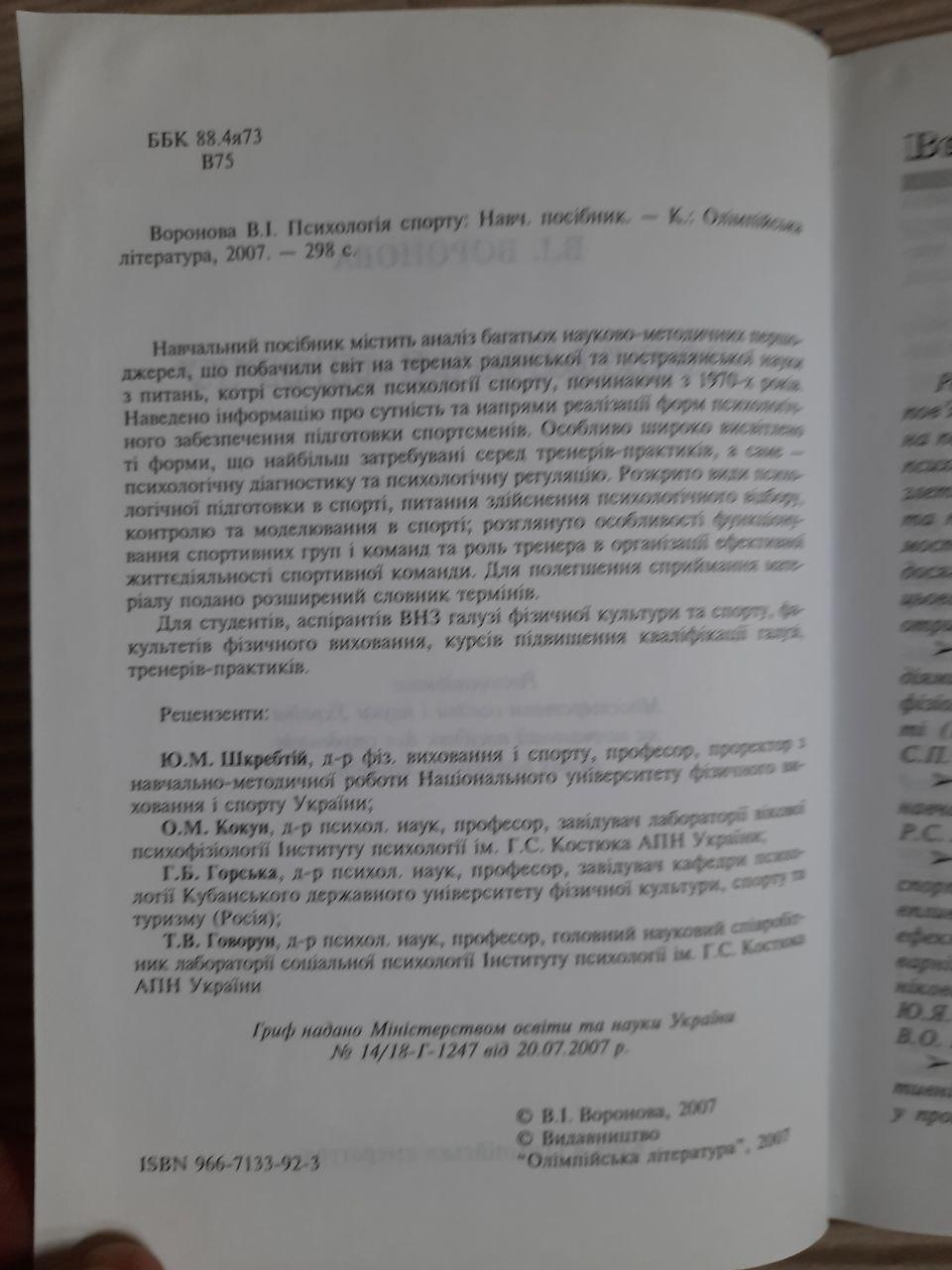 Психологія спорту. В. І. Воронова. Київ 2007 рік - Зображення 3