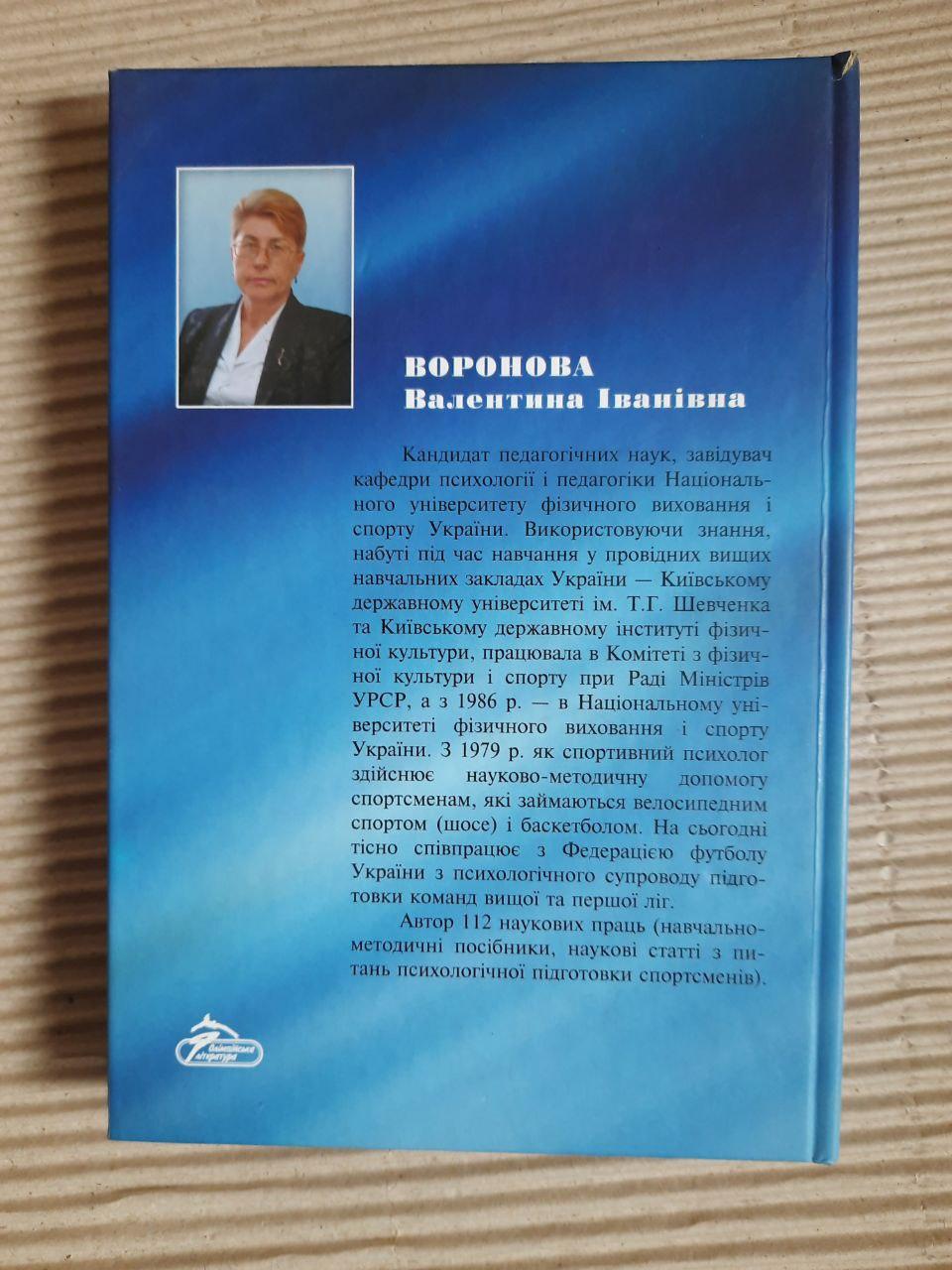 Психологія спорту. В. І. Воронова. Київ 2007 рік - Зображення 4