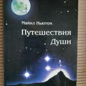 Подорожі душі. Майкл Ньютон
