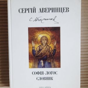 Софія-Логос. Словник. Сергій Аверинцев