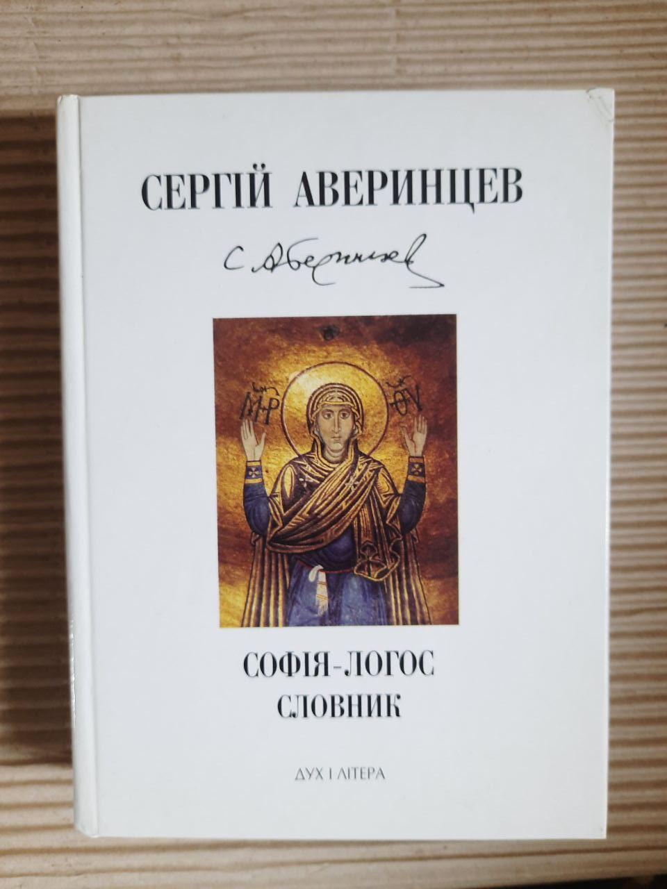 Софія-Логос. Словник. Сергій Аверинцев