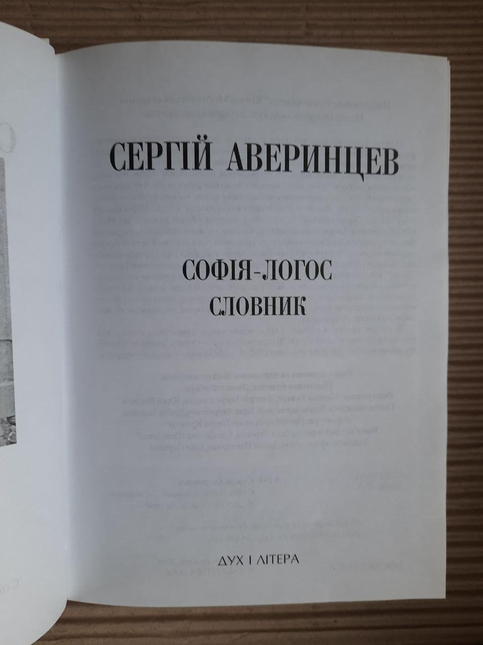 Софія-Логос. Словник. Сергій Аверинцев - Зображення 2