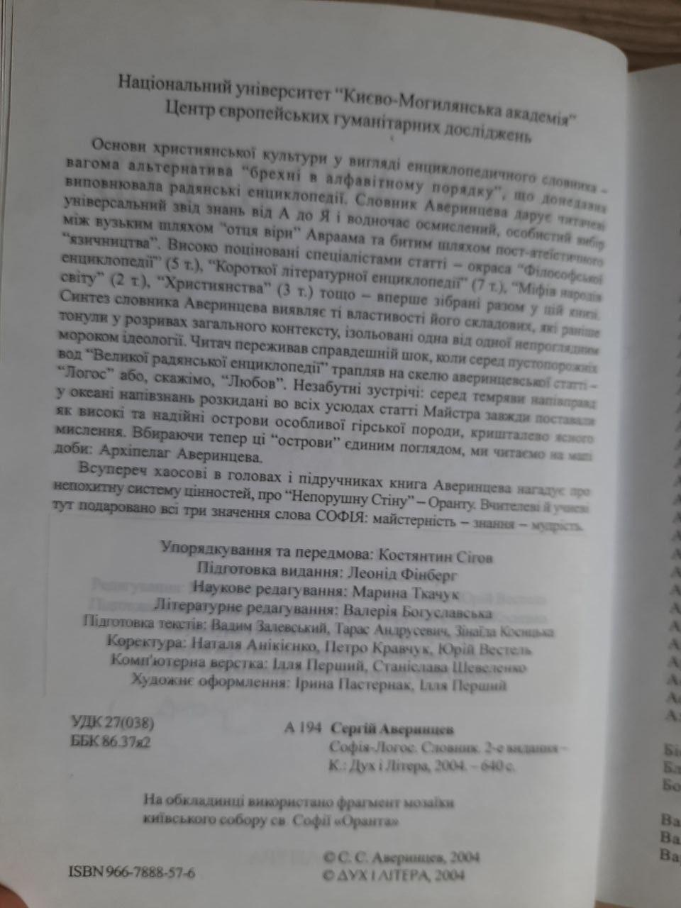Софія-Логос. Словник. Сергій Аверинцев - Зображення 3