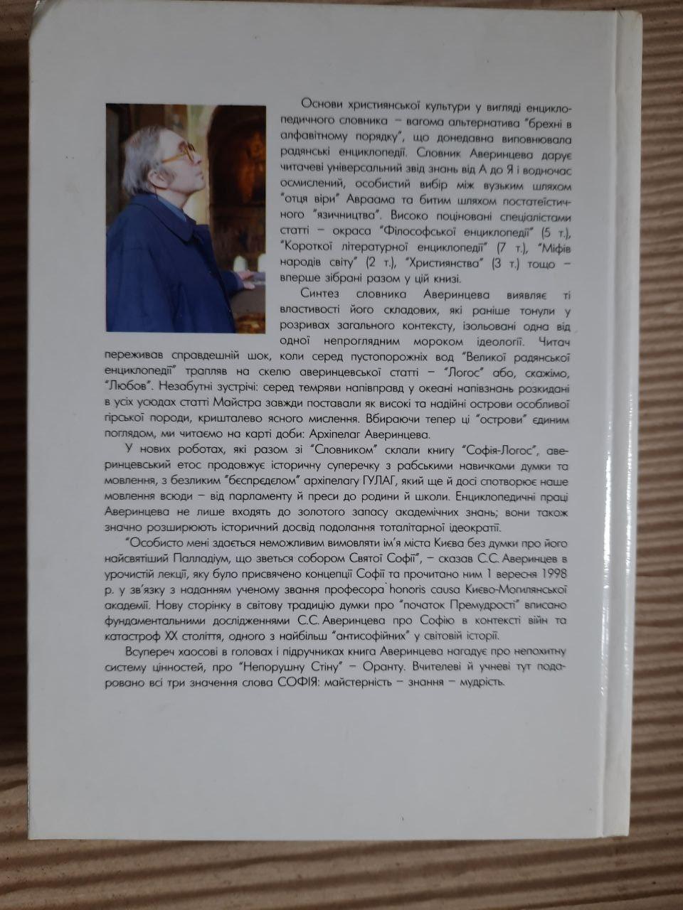 Софія-Логос. Словник. Сергій Аверинцев - Зображення 4