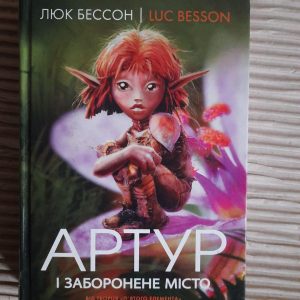 Артур і заборонене місто. Люк Бессон. Київ 2005 рік