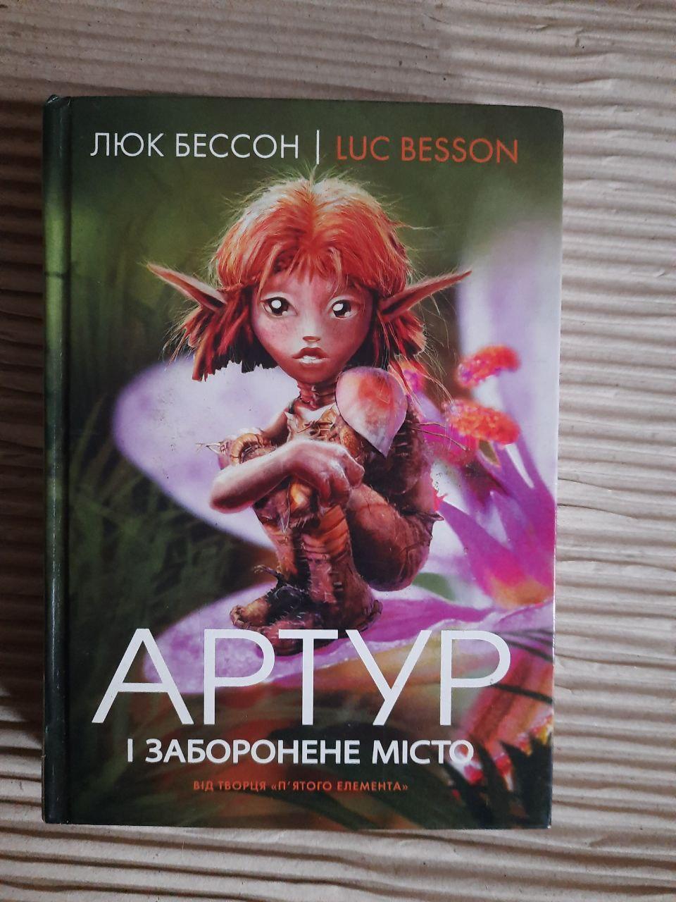 Артур і заборонене місто. Люк Бессон. Київ 2005 рік
