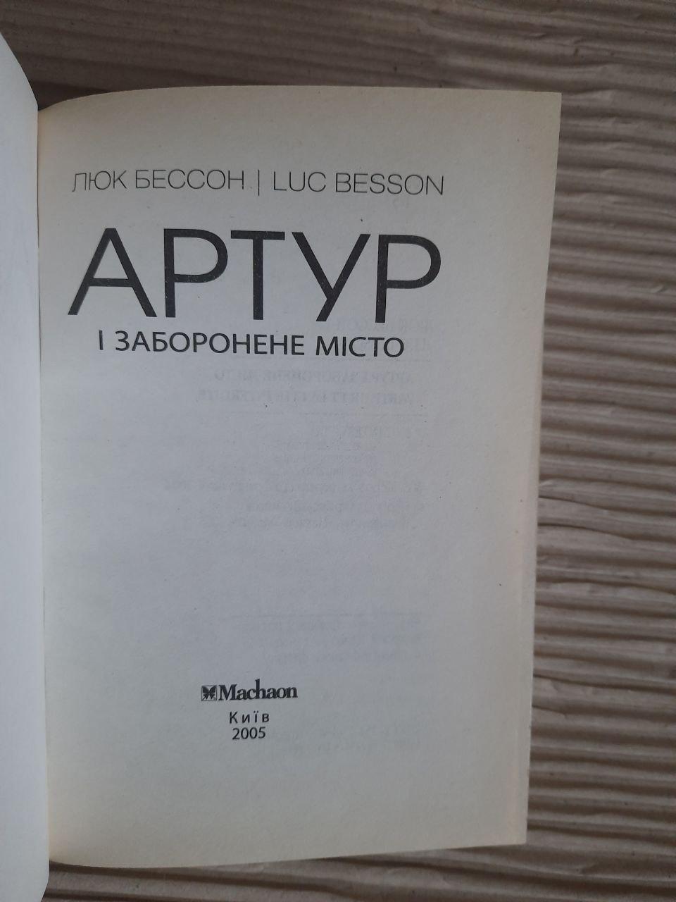 Артур і заборонене місто. Люк Бессон. Київ 2005 рік - Зображення 2