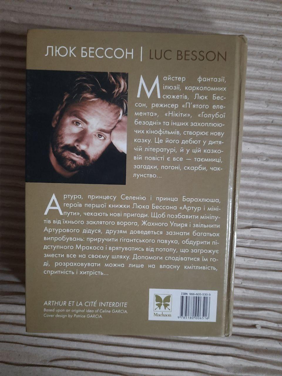 Артур і заборонене місто. Люк Бессон. Київ 2005 рік - Зображення 3