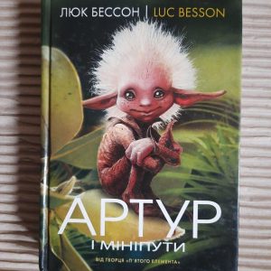 Артур і мініпути. Люк Бессон. Київ 2005 рік