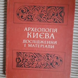 Археологія Києва. Дослідження і матеріали. Київ 1979 рік