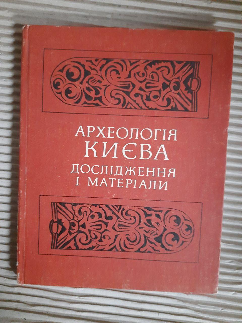 Археологія Києва. Дослідження і матеріали. Київ 1979 рік
