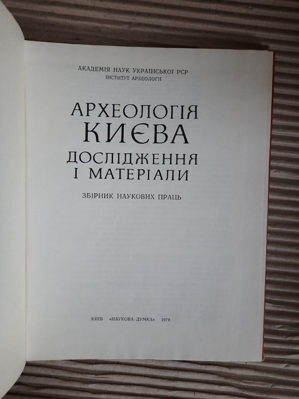 Археологія Києва. Дослідження і матеріали. Київ 1979 рік — изображение 2