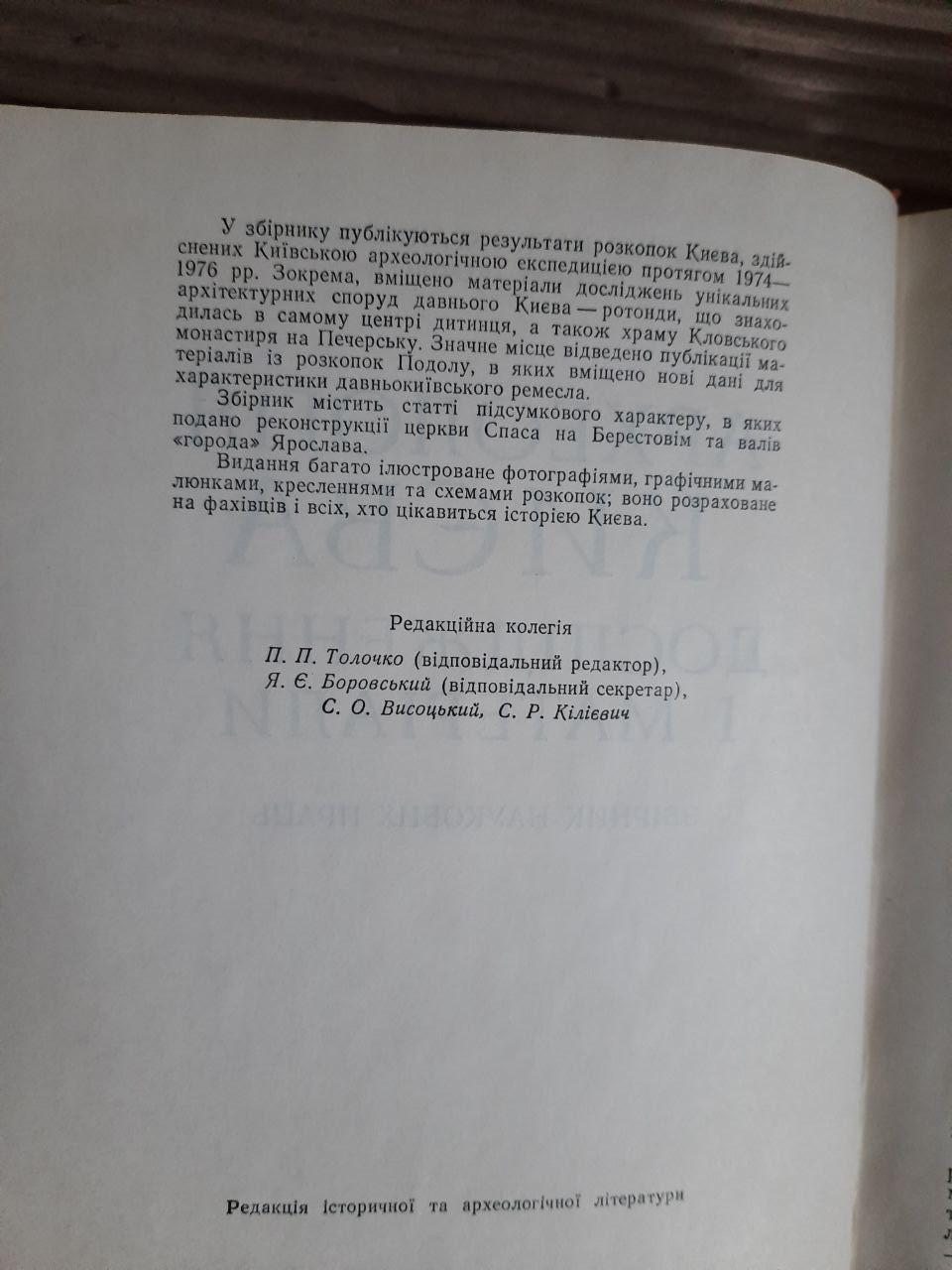 Археологія Києва. Дослідження і матеріали. Київ 1979 рік — изображение 3