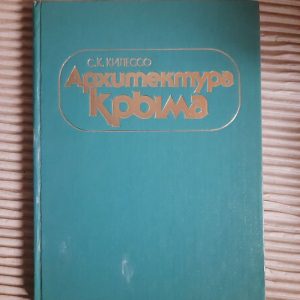 Архітектура Криму. S.K. Kileso. Kyiv 1983