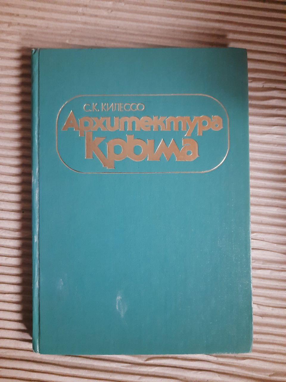 Архитектура Крыма. С. К. Килессо. Киев 1983 год