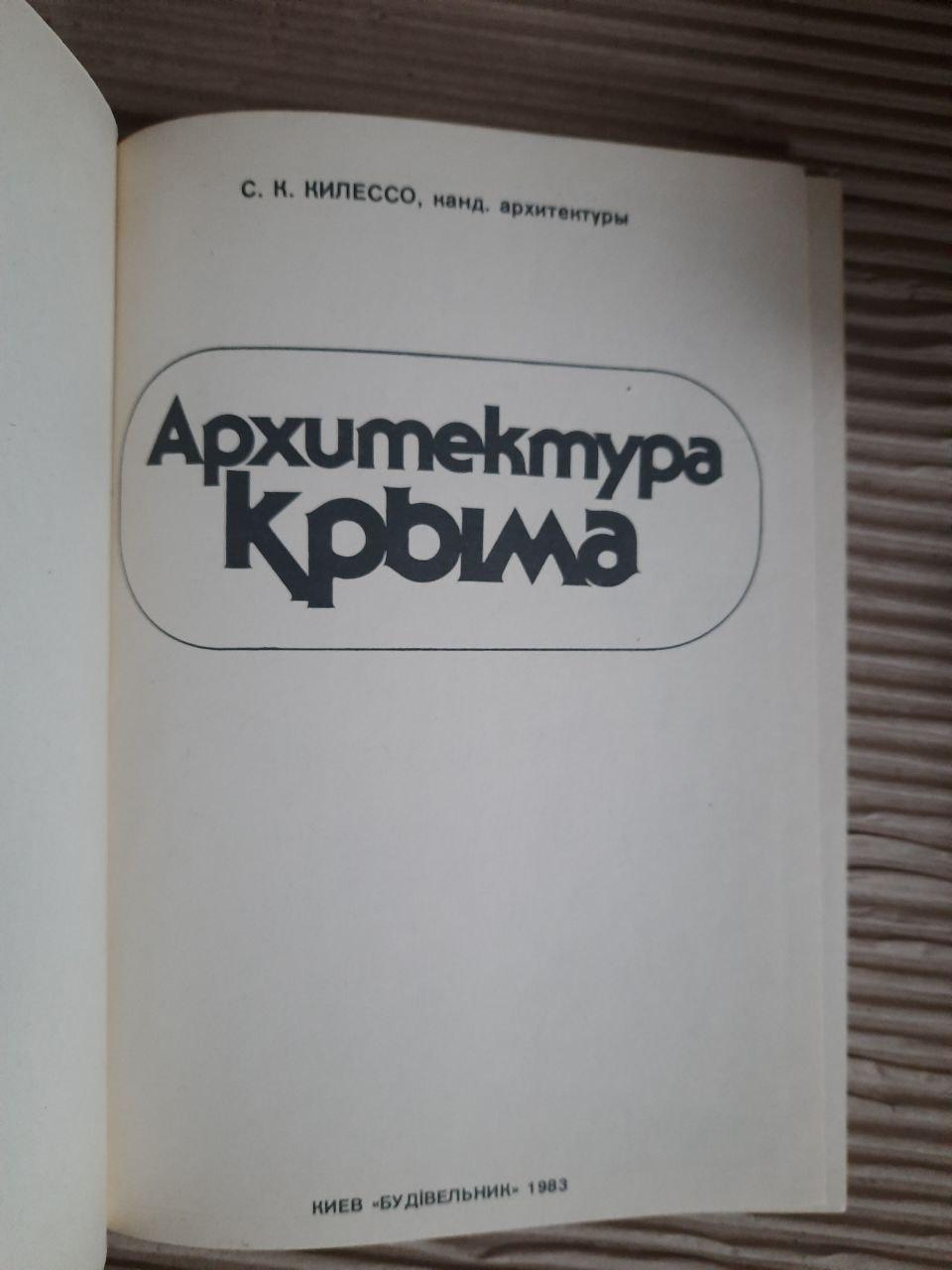 Архитектура Крыма. С. К. Килессо. Киев 1983 год — изображение 2