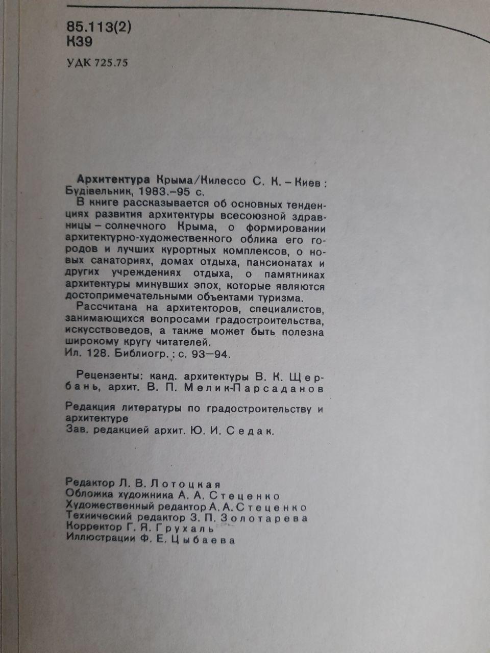 Архитектура Крыма. С. К. Килессо. Киев 1983 год — изображение 3